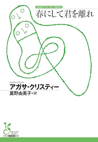 アガサ・クリスティ:春にして君を離れ (光文社古典新訳文庫)