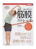 世界一体が伸びる　筋膜ストレッチ　筋膜をほぐして気持ちよく柔軟な体になる！