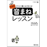 ゼロから驚くほど話せる！ 英会話「音まね」レッスン