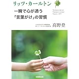 リッツ・カールトン　一瞬で心が通う「言葉がけ」の習慣