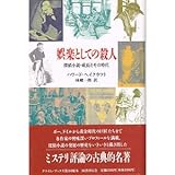 娯楽としての殺人―探偵小説・成長とその時代 (クライム・ブックス)
