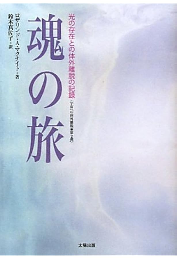 宇宙への体外離脱―ロバート・モンローとの次元を超えた旅 | ロザリンド