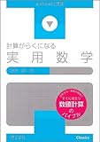 計算がらくになる実用数学