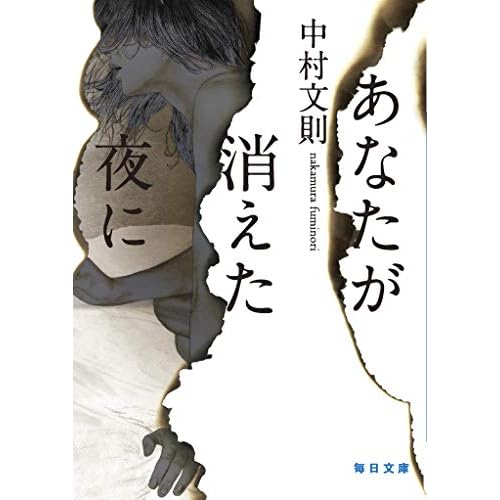 あなたが消えた夜に