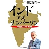 インド・アズ・ナンバーワン　中国を超えるパワーの源泉