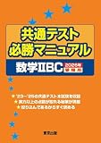 共通テスト必勝マニュアル/数学2BC 2026年受験用