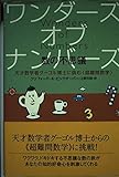 ワンダーズ・オブ・ナンバーズ-数の不思議: 天才数学者グーゴル博士に挑む超難問数学