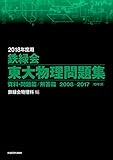 2018年度用 鉄緑会東大物理問題集 資料・問題篇/解答篇 2008-2017