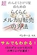 超めんどくさがり屋のためのらくらくメルカリ転売の方法: サルでもわかる！1日わずか10分で1カ月25万の売り上げを達成！