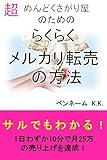 超めんどくさがり屋のためのらくらくメルカリ転売の方法: サルでもわかる！1日わずか10分で1カ月25万の売り上げを達成！