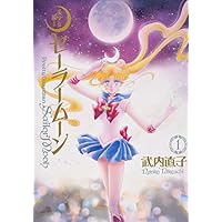美少女戦士セーラームーン 完全版(1)