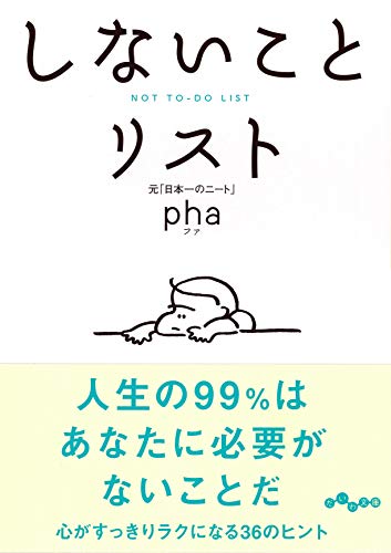しないことリスト (だいわ文庫)