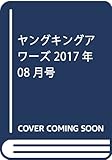 ヤングキングアワーズ 2017年 08 月号 [雑誌]