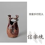 南蛮手付花入 伝統的な味わいのある信楽焼き　花瓶　花入れ　和テイスト　陶器　日本製　信楽焼　花器　焼