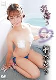 恋慕う/楠木たぅ[DVD]
