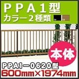 四国化成 フェンス PPA1型本体(傾斜地共用)PPA1-0620 H600mm×W1,974mm ブロンズ