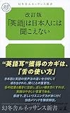改訂版 「英語」は日本人には聞こえない (幻冬舎ルネッサンス新書 た 13-2)