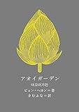 アオイガーデン