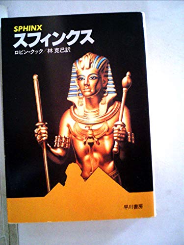 ロビン・クック:スフィンクス (1984年) (ハヤカワ文庫―NV)
