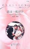 恋は一度だけ (ハーレクイン・クラシックス 734)