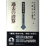 過去の清算 (戦後日本 占領と戦後改革 5)