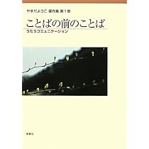 ことばの前のことば―うたうコミュニケーション (やまだようこ著作集  