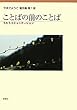 ことばの前のことば―うたうコミュニケーション (やまだようこ著作集)