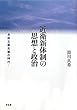 近衛新体制の思想と政治