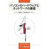 パソコンのハードウェアとネットワークの基礎 パソコン整備士2級試験対応テキスト