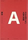 だれも知らないA型の奇跡 だれも知らないA型の奇跡