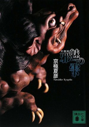 京極夏彦:文庫版　邪魅の雫 (講談社文庫)