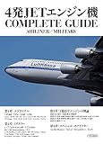 4発JETエンジン機 COMPLETE GUIDE (イカロス・ムック)