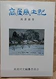 高屋風土記 (1985年) (郷土資料選書)