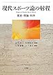 現代スポーツ論の射程―歴史・理論・科学