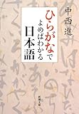 ひらがなでよめばわかる日本語 by cascadef
