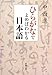 ひらがなでよめばわかる日本語
