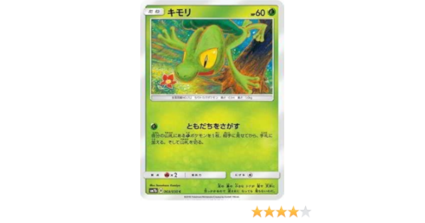 Amazon Co Jp ポケモンカードゲーム Pk Sm7b 003 キモリ C ホビー 通販