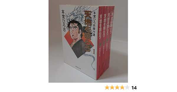本宮ひろ志傑作選 天地を喰らう 全4巻 完結 文庫版 マーケットプレイス コミックセット 本宮 ひろ志 本 通販 Amazon 本宮ひろ志傑作選 天地を喰らう 全4巻 完結 文庫版 マーケットプレイス コミックセット 本宮 ひろ志 本 通販 Amazon