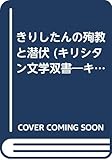 キリシタン研究 第43輯 (キリシタン文学双書)