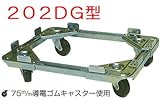 コンテナ用台車・ドーリー台車:ルート工業 ルートボーイ:省スペース１５０kg：導電ゴムキャスター:202DG-11