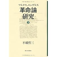 史的唯物論研究 | 不破 哲三 |本 | 通販 | Amazon