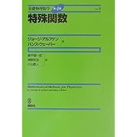 基礎物理数学 (Vol.2) 関数論と微分方程式 KS理工学専門書 | ジョージ