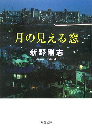 新野剛志:月の見える窓 (双葉文庫)