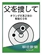 父を捜して　オランダ日系２世の戦後６９年 (朝日新聞デジタルSELECT)