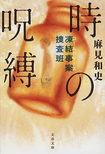 麻見和史:凍結事案捜査班 時の呪縛 (文春文庫)