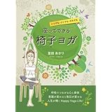 いつでも・どこでも・だれでも　座ってできる椅子ヨガ
