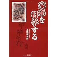 Amazon.co.jp: 新・家系の科学 : 与那嶺 正勝: Japanese Books