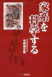 家系を科学する