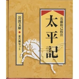 太平記(全6冊セット) (岩波文庫)