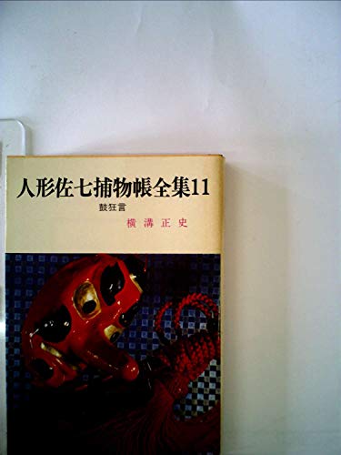 横溝正史:人形佐七捕物帳全集〈11〉鼓狂言 (1984年) (春陽文庫)